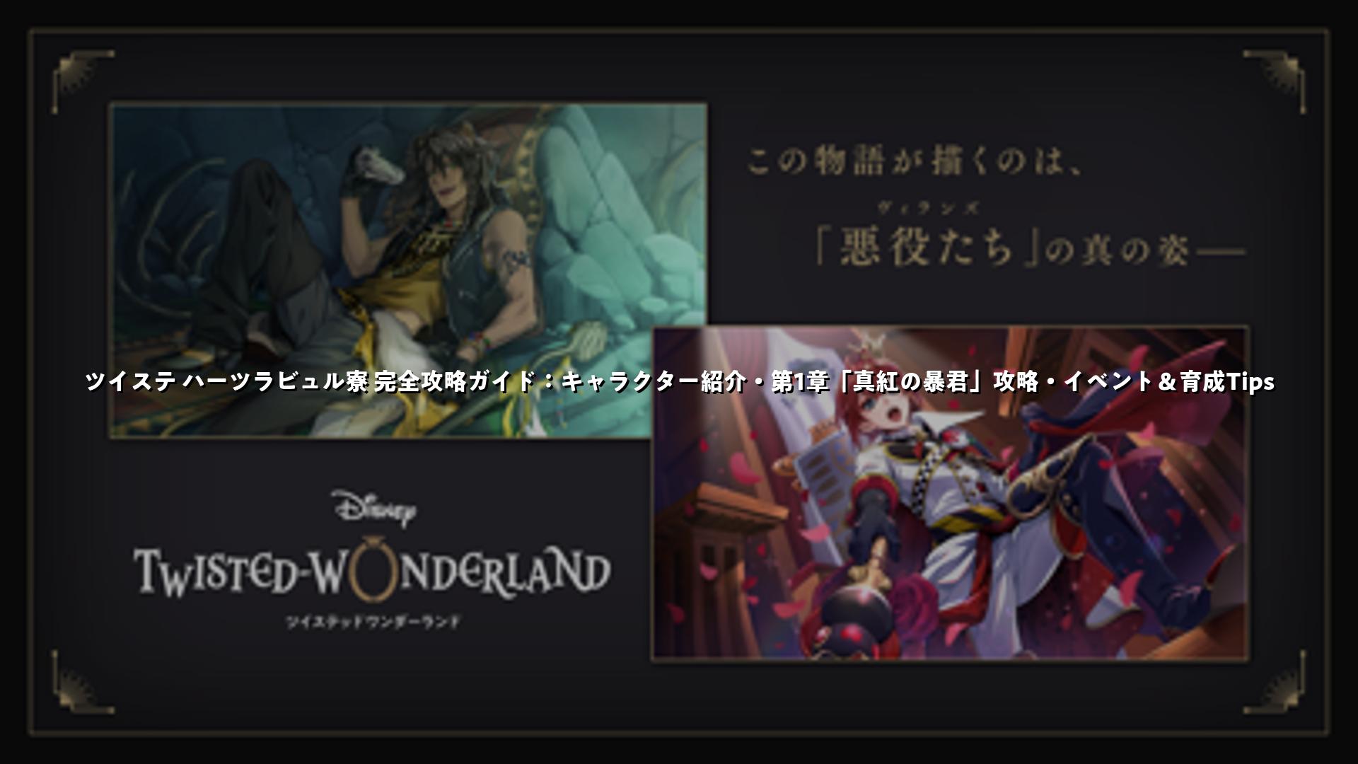 ツイステ ハーツラビュル寮 完全攻略ガイド：キャラクター紹介・第1章「真紅の暴君」攻略・イベント＆育成Tips | スマホゲームNavi