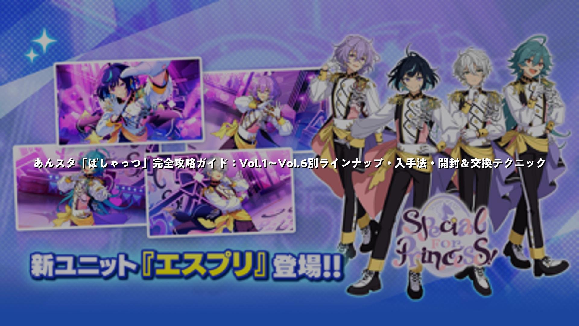 あんスタ「ぱしゃっつ」完全攻略ガイド：Vol.1〜Vol.6別ラインナップ