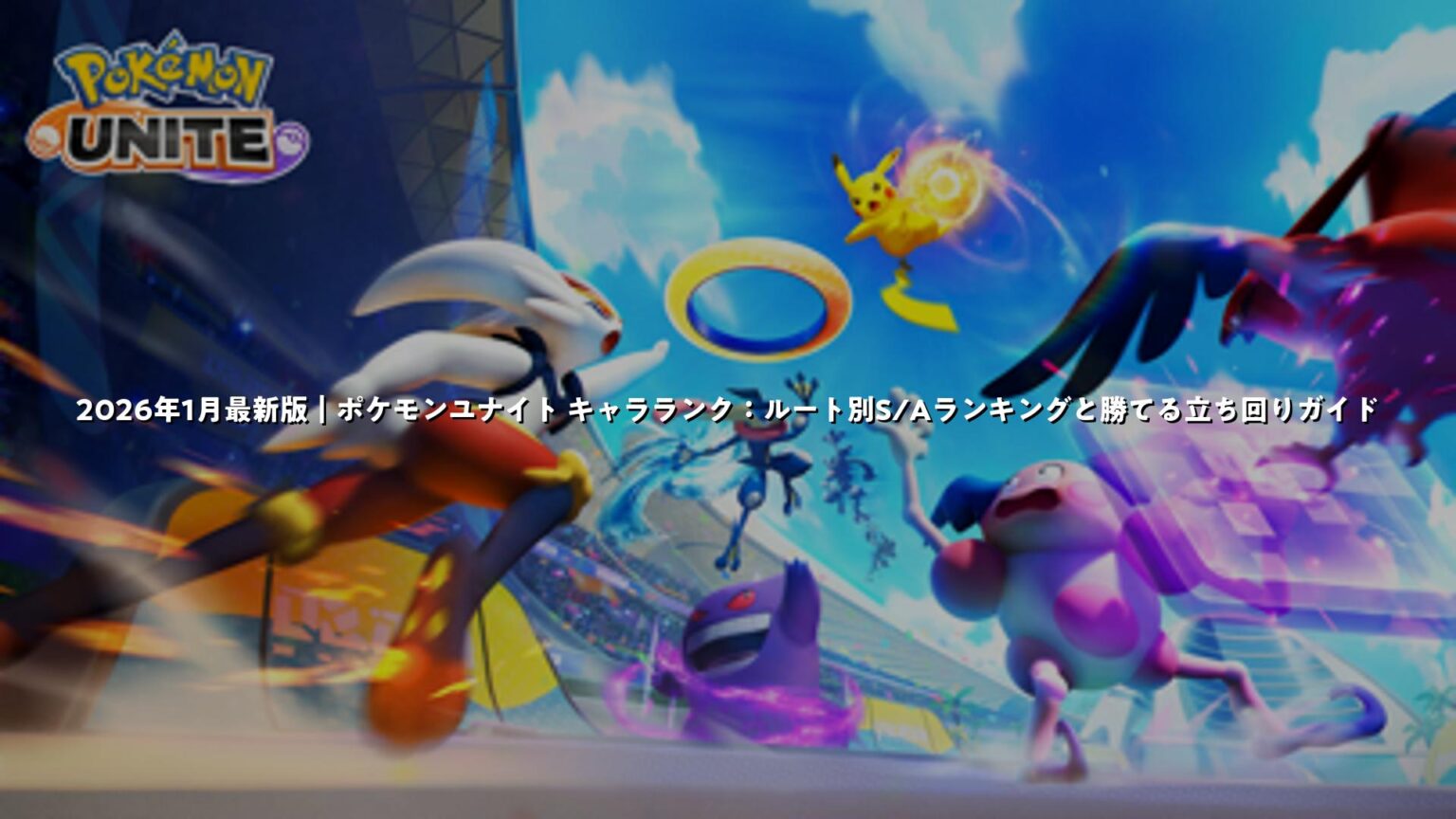 【2026年最新】ポケモン人気ランキング！1000種超の頂点と歴代名作を徹底解説