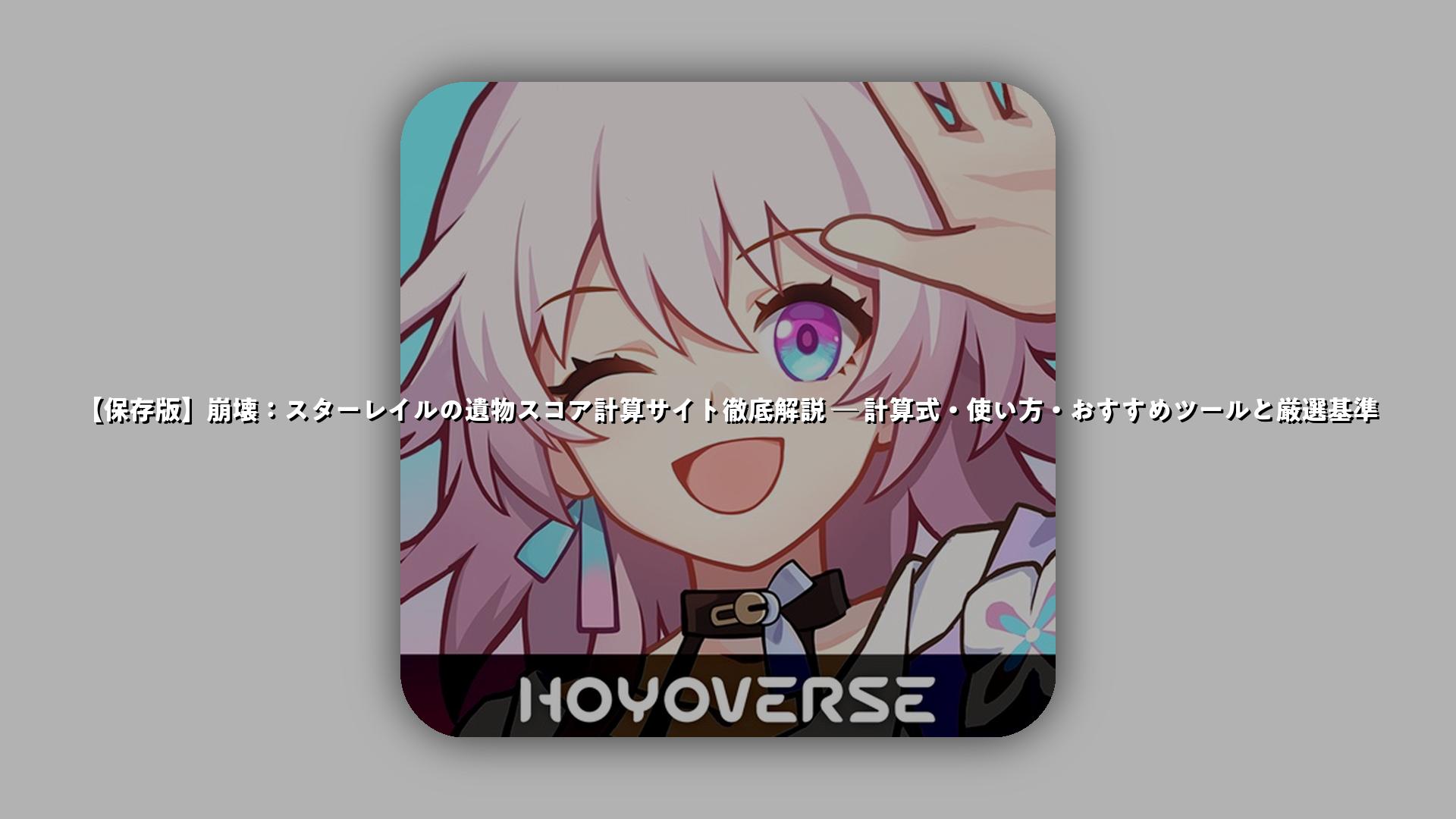 保存版】崩壊：スターレイルの遺物スコア計算サイト徹底解説 ─ 計算式・使い方・おすすめツールと厳選基準 | スマホゲームNavi