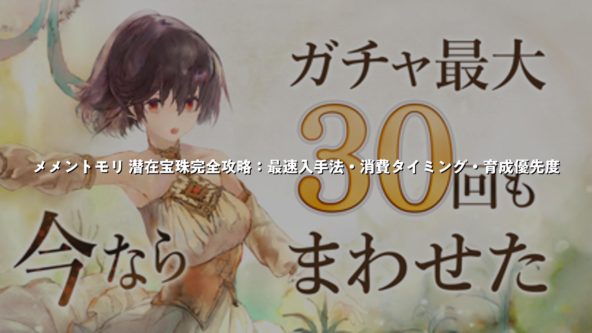 メメントモリ 潜在宝珠完全攻略：最速入手法・消費タイミング・育成優先度 | スマホゲームNavi