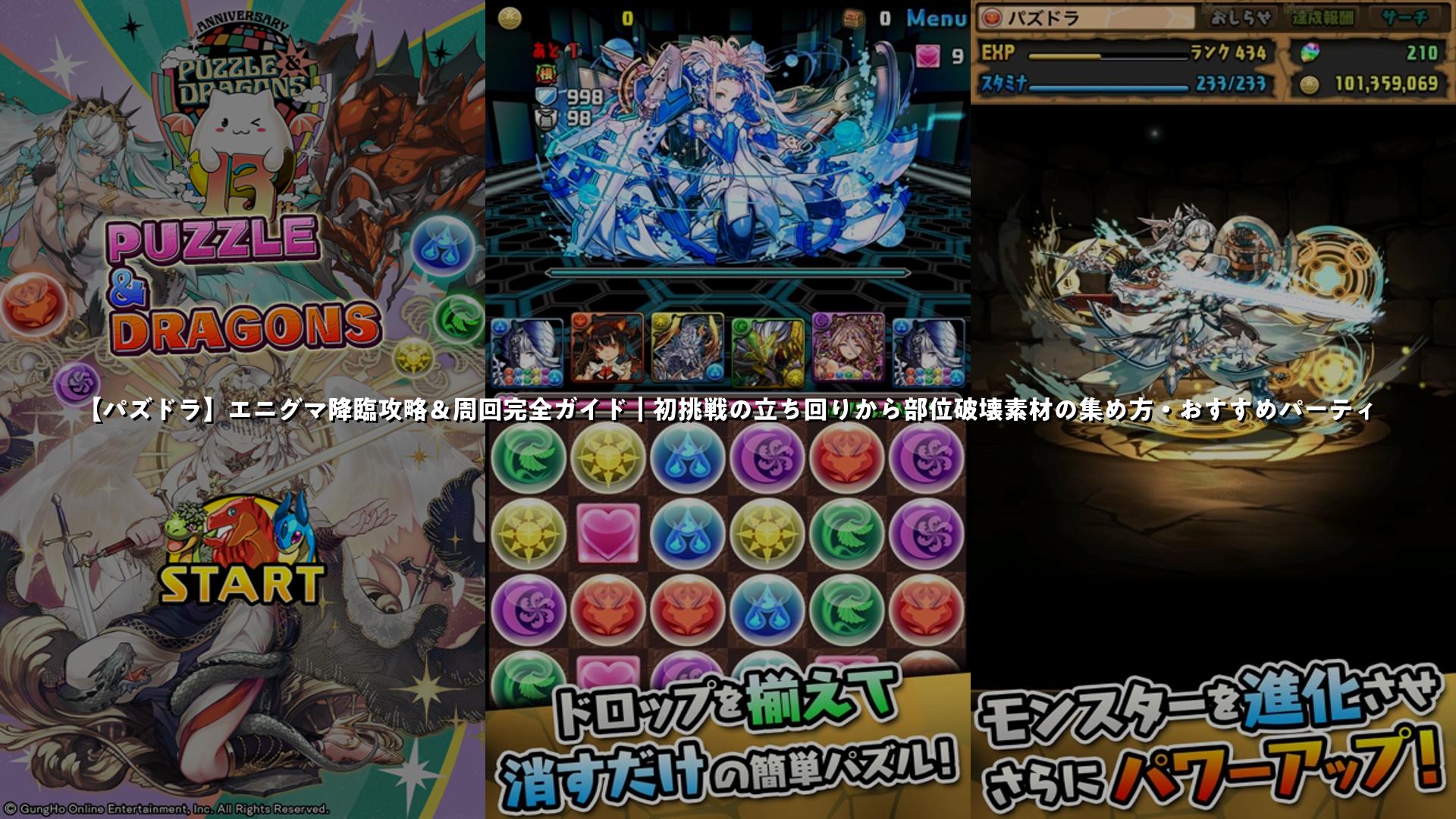 パズドラ】エニグマ降臨攻略＆周回完全ガイド｜初挑戦の立ち回りから部位破壊素材の集め方・おすすめパーティ | スマホゲームNavi