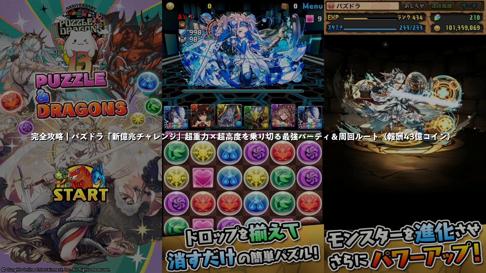完全攻略｜パズドラ「新億兆チャレンジ」超重力×超高度を乗り切る最強パーティ＆周回ルート（報酬43億コイン） | スマホゲームNavi