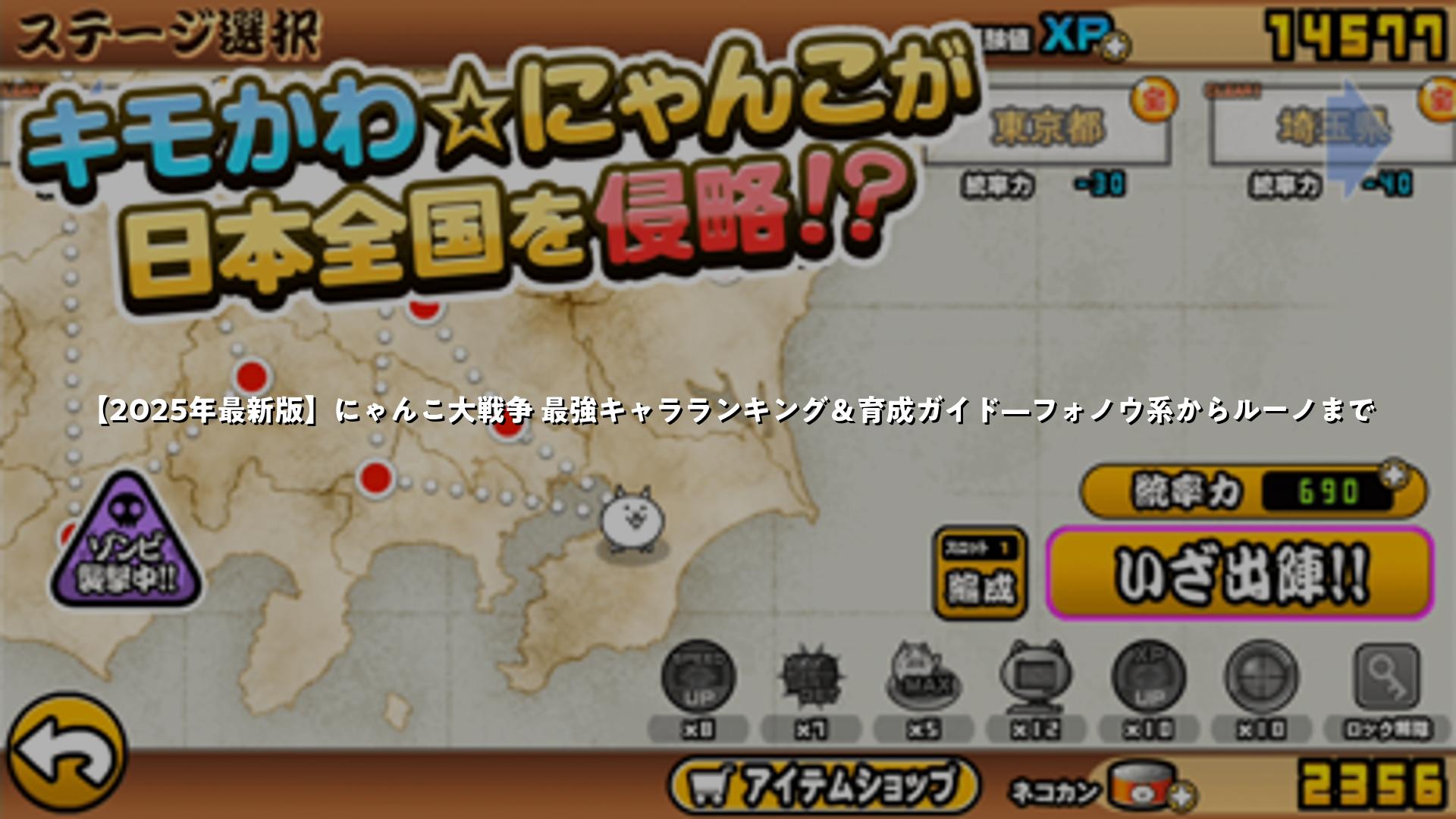 2025年最新版】にゃんこ大戦争 最強キャラランキング＆育成ガイド—フォノウ系からルーノまで | スマホゲームNavi