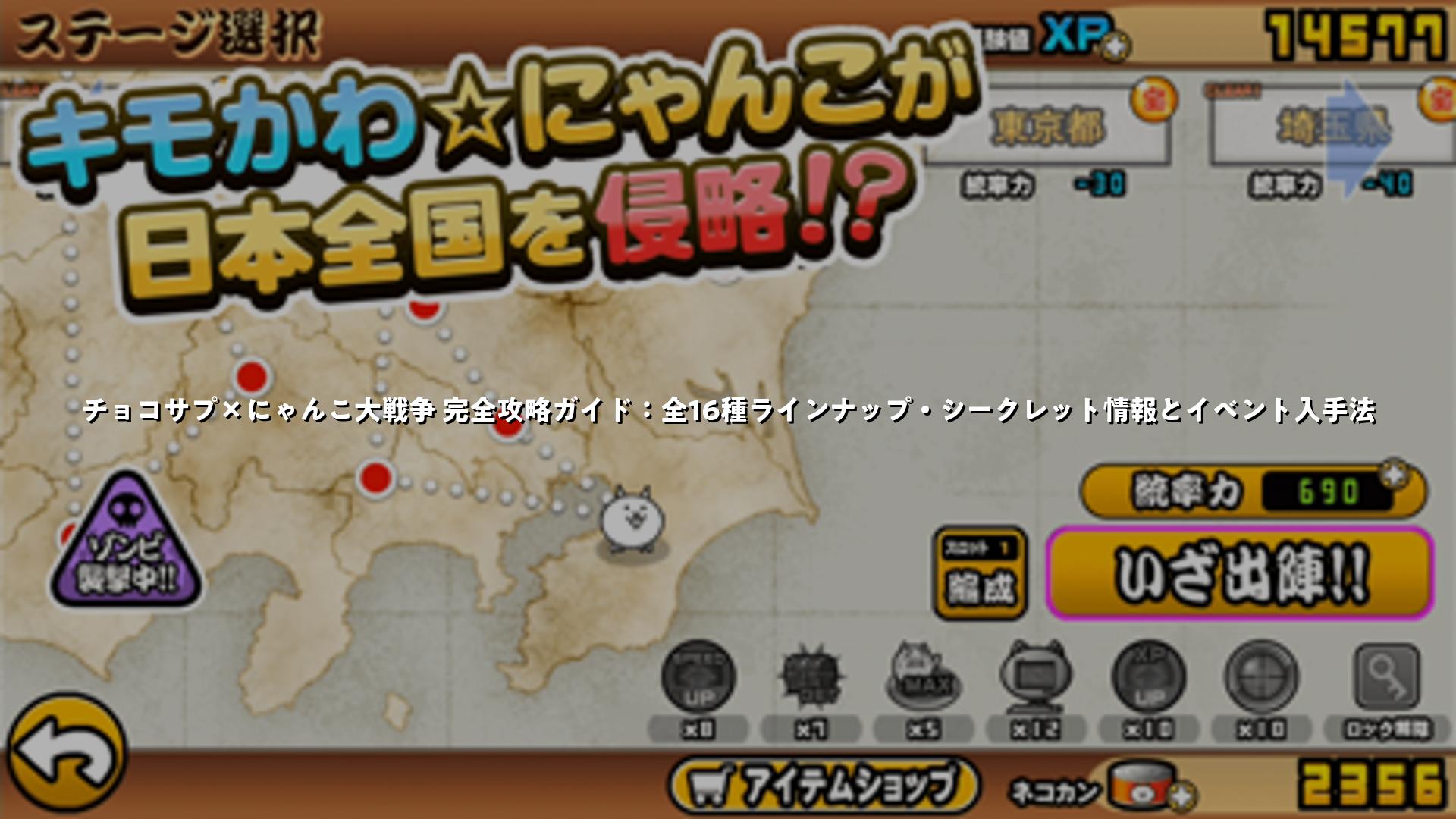 チョコサプ×にゃんこ大戦争 完全攻略ガイド：全16種ラインナップ・シークレット情報とイベント入手法 | スマホゲームNavi