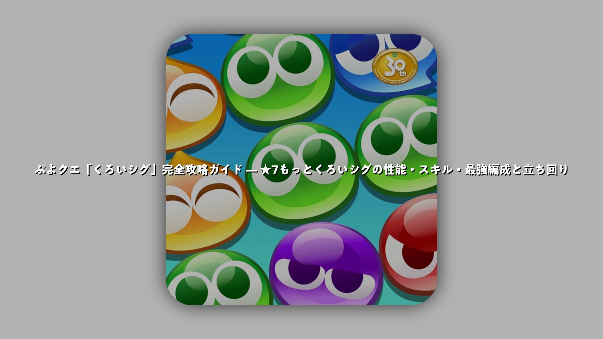 ぷよクエ「くろいシグ」完全攻略ガイド — ☆7もっとくろいシグの性能・スキル・最強編成と立ち回り | スマホゲームNavi