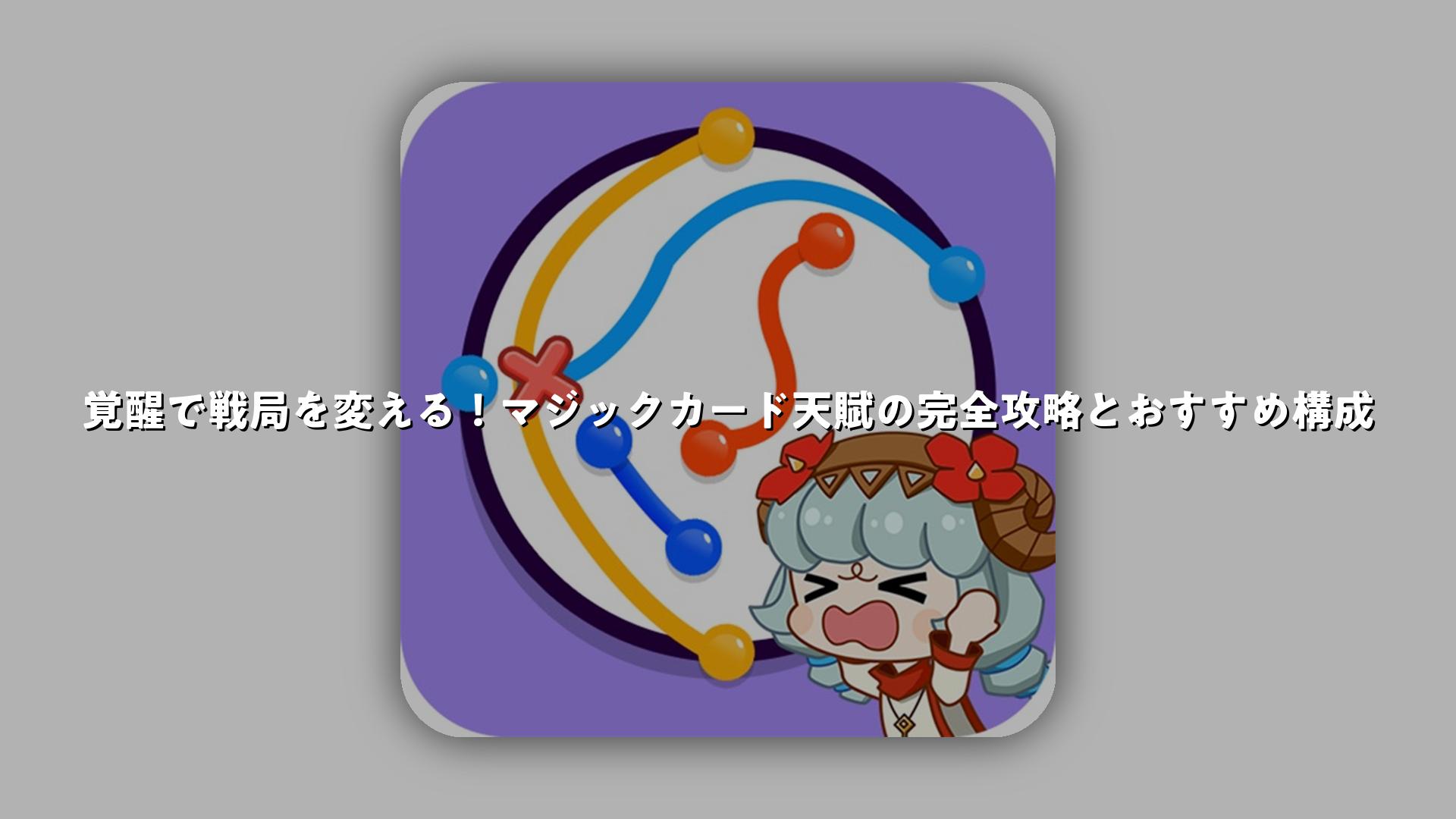 覚醒で戦局を変える！マジックカード天賦の完全攻略とおすすめ構成 | スマホゲームNavi