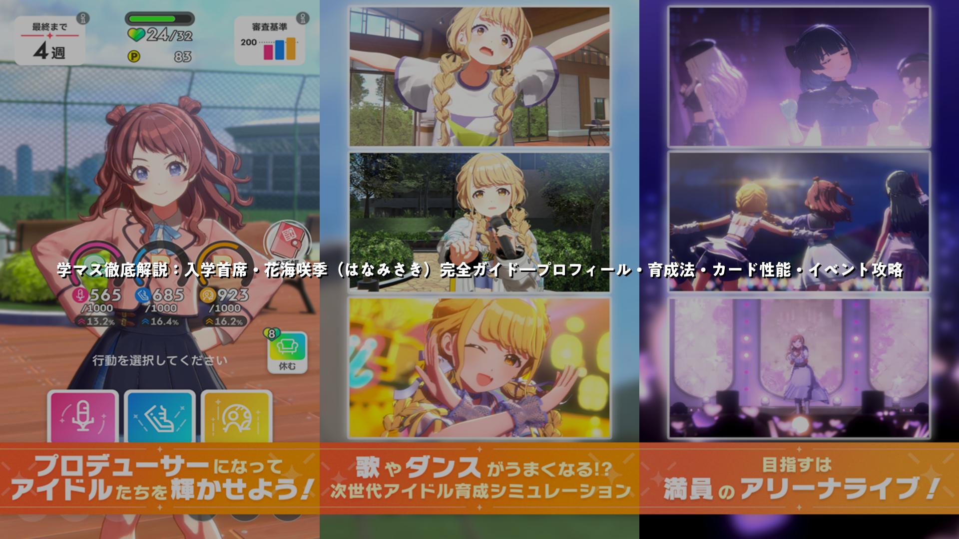 学マス徹底解説：入学首席・花海咲季（はなみさき）完全ガイド―プロフィール・育成法・カード性能・イベント攻略 | スマホゲームNavi
