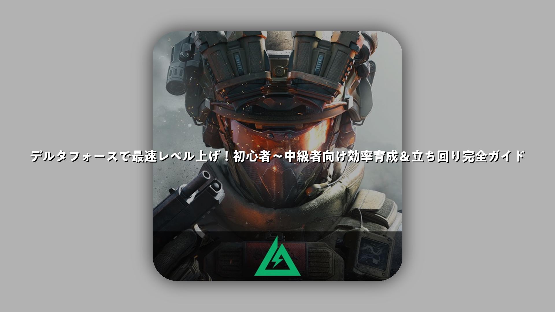 デルタフォースで最速レベル上げ！初心者〜中級者向け効率育成＆立ち回り完全ガイド | スマホゲームNavi