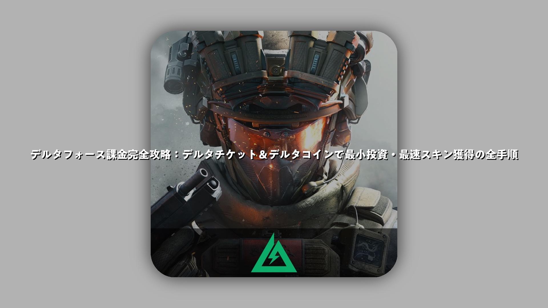 デルタフォース課金完全攻略：デルタチケット＆デルタコインで最小投資・最速スキン獲得の全手順 | スマホゲームNavi