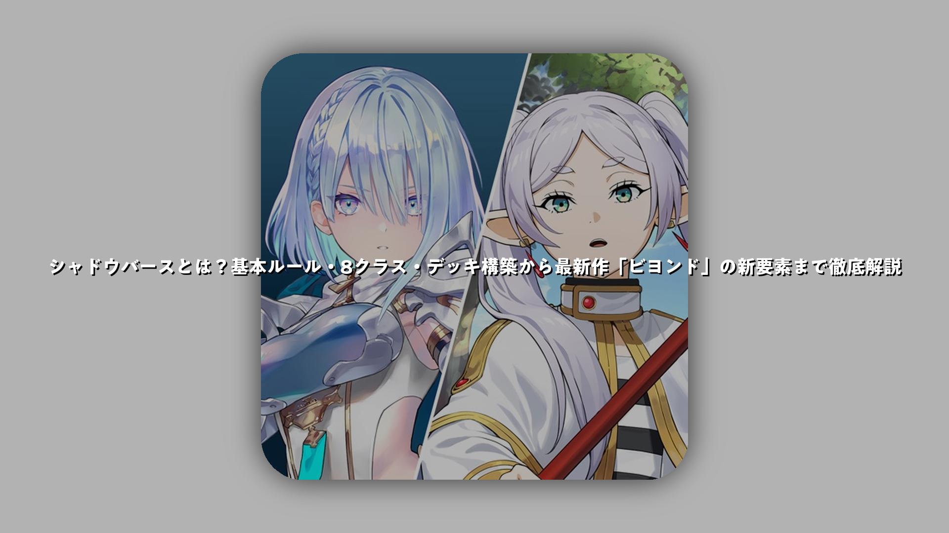 シャドウバースとは？基本ルール・8クラス・デッキ構築から最新作「ビヨンド」の新要素まで徹底解説 | スマホゲームNavi