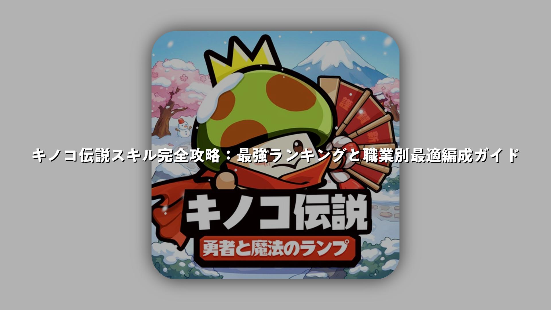 キノコ伝説スキル完全攻略：最強ランキングと職業別最適編成ガイド | スマホゲームNavi
