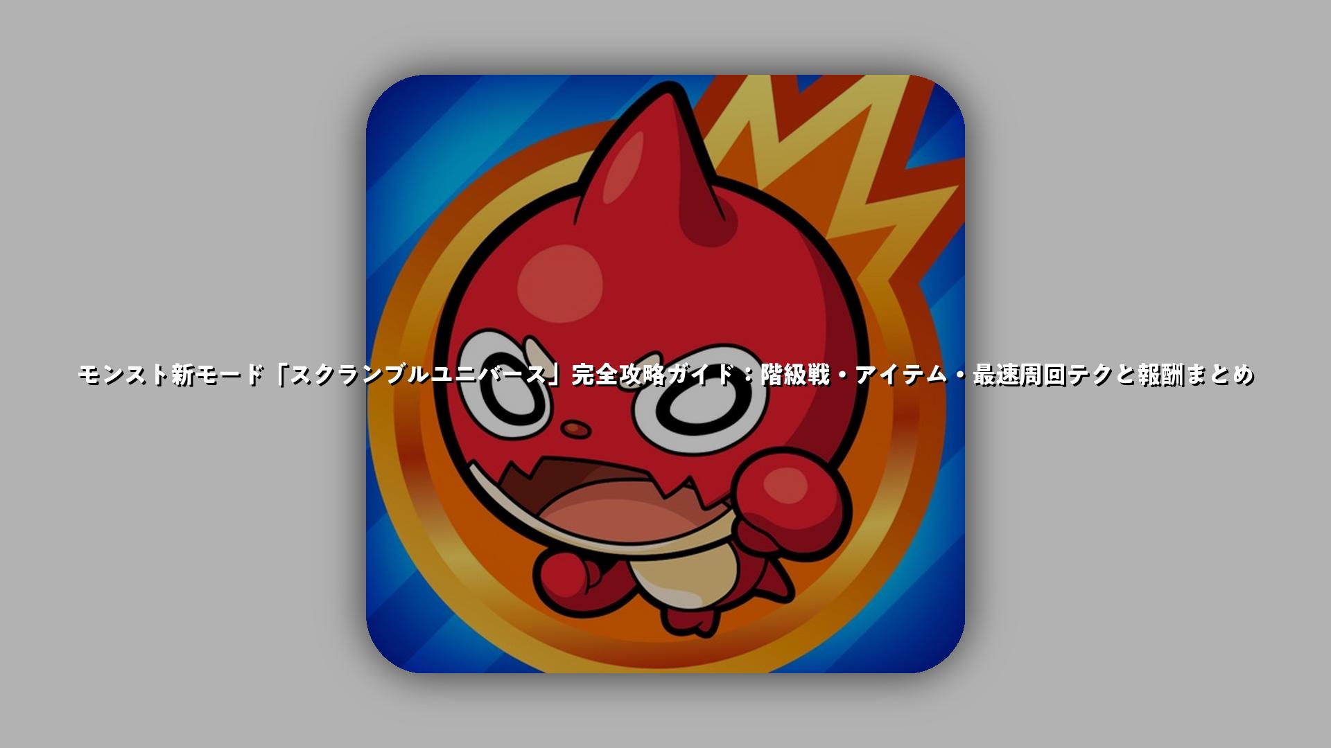 モンスト新モード「スクランブルユニバース」完全攻略ガイド：階級戦・アイテム・最速周回テクと報酬まとめ | スマホゲームNavi