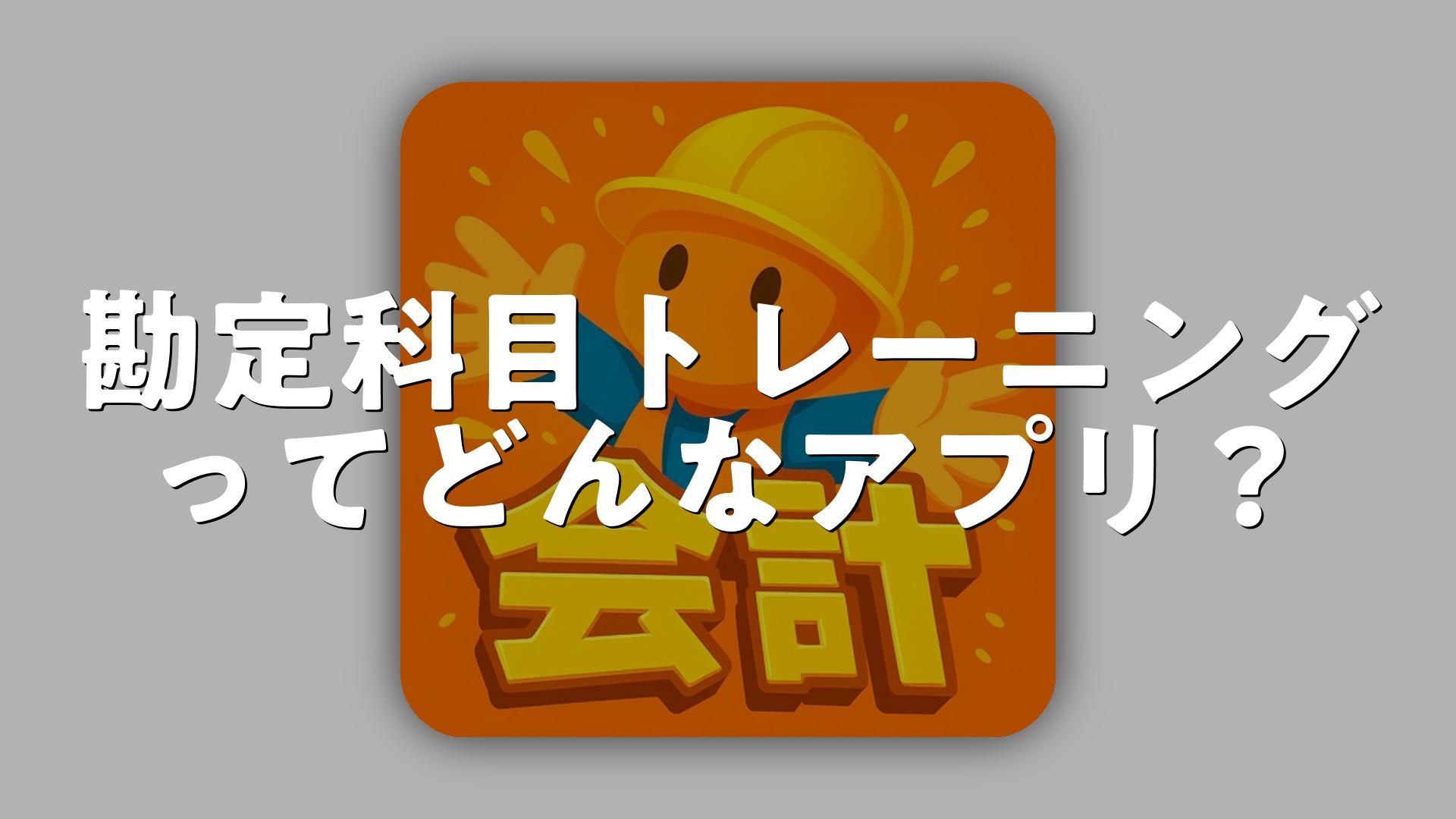 勘定科目トレーニングの評価は？無料・無課金で遊べる？広告やレビュー・口コミを調査 | スマホゲームNavi