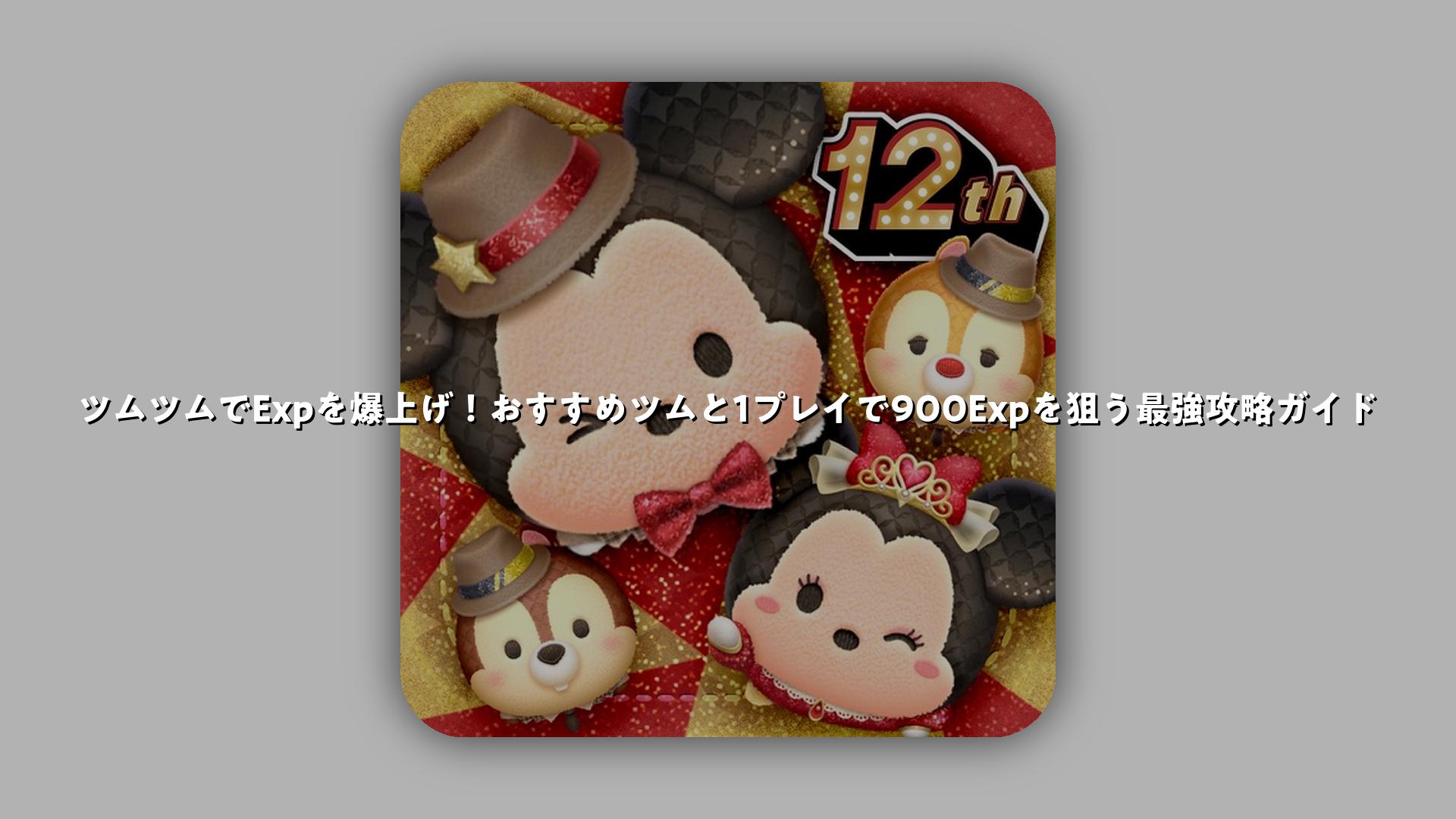 ツムツムでExpを爆上げ！おすすめツムと1プレイで900Expを狙う最強攻略ガイド | スマホゲームNavi