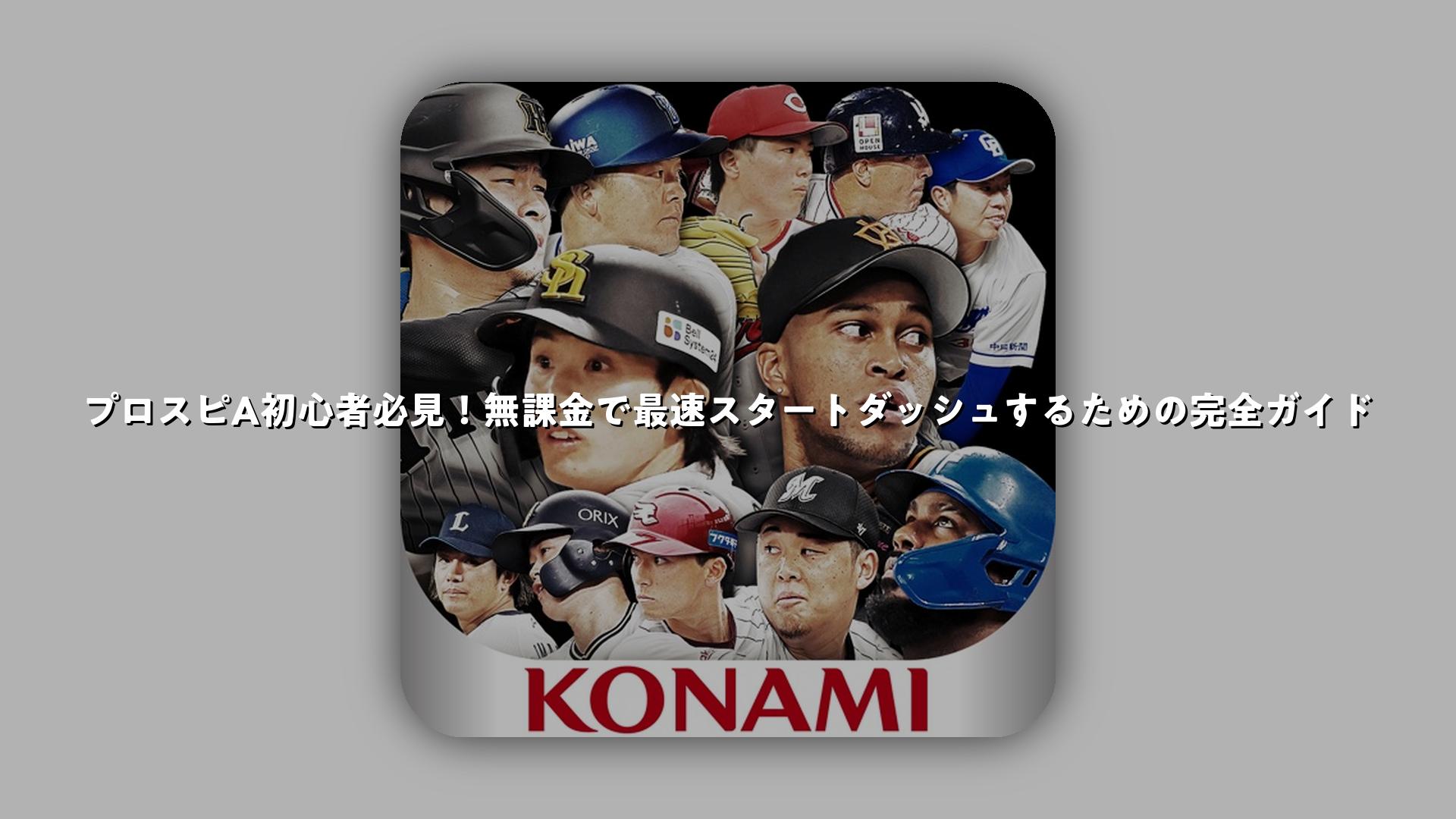 プロスピA初心者必見！無課金で最速スタートダッシュするための完全ガイド | スマホゲームNavi