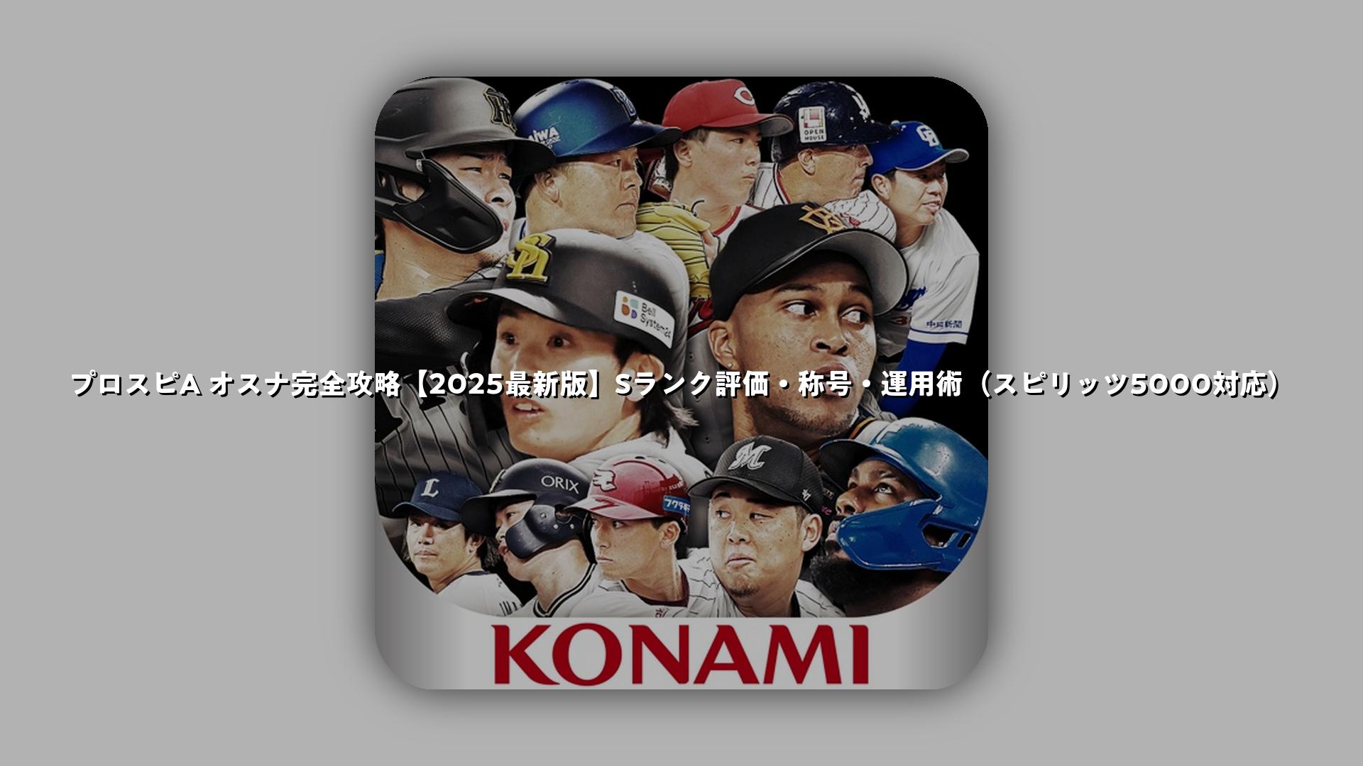 プロスピA オスナ完全攻略【2025最新版】Sランク評価・称号・運用術（スピリッツ5000対応） | スマホゲームNavi