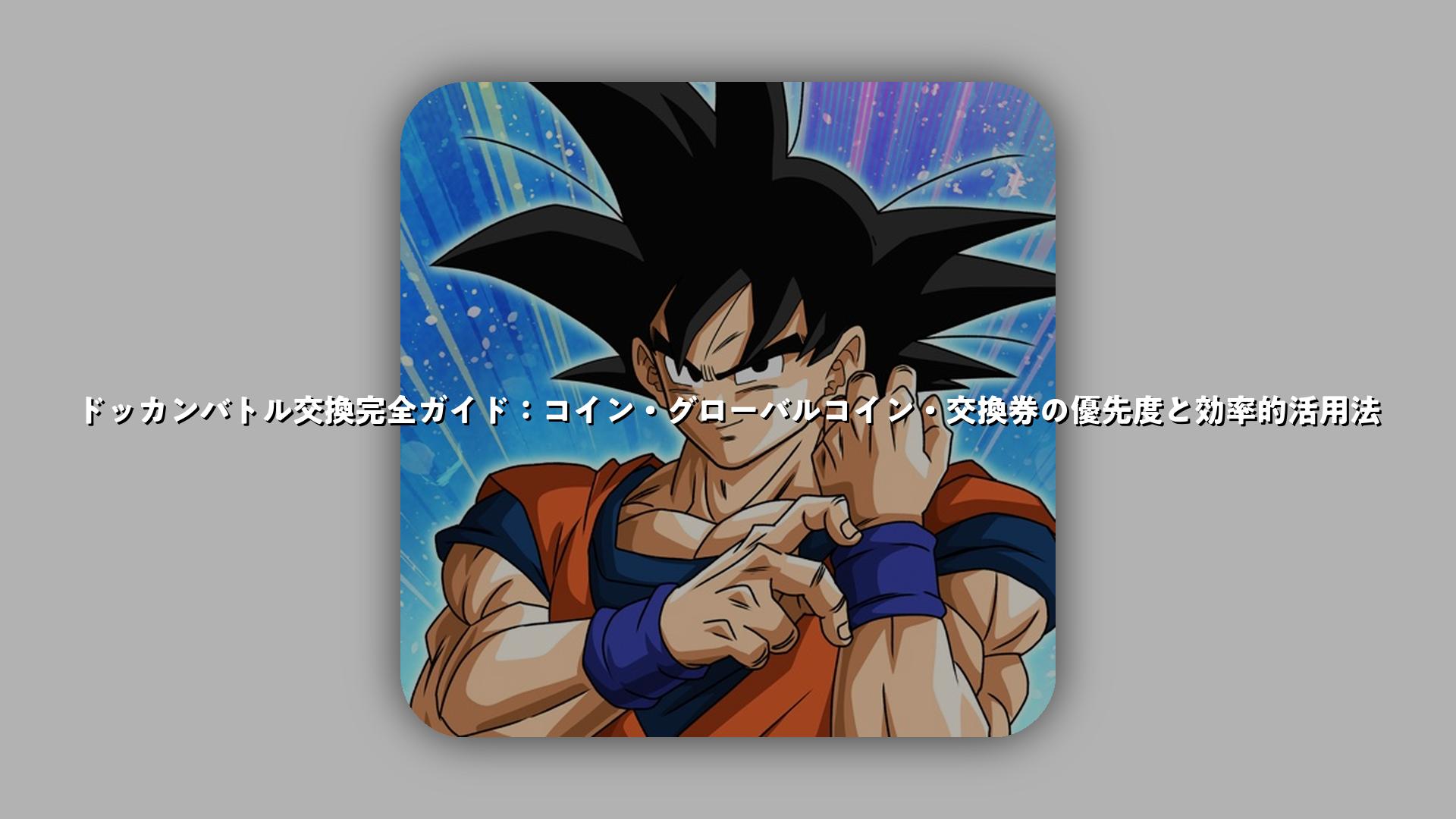ドッカンバトル交換完全ガイド：コイン・グローバルコイン・交換券の優先度と効率的活用法 | スマホゲームNavi