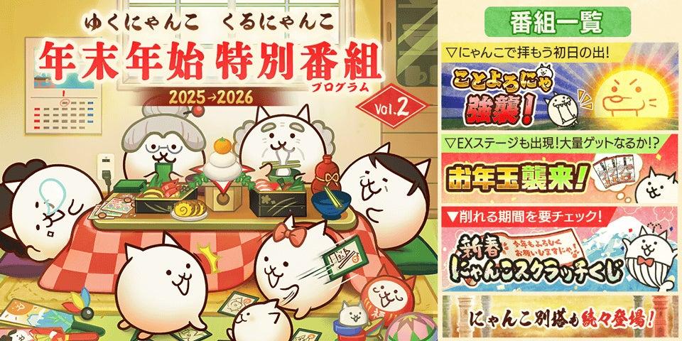 にゃんこ大戦争』：季節限定イベント「年始特別番組」＆期間限定