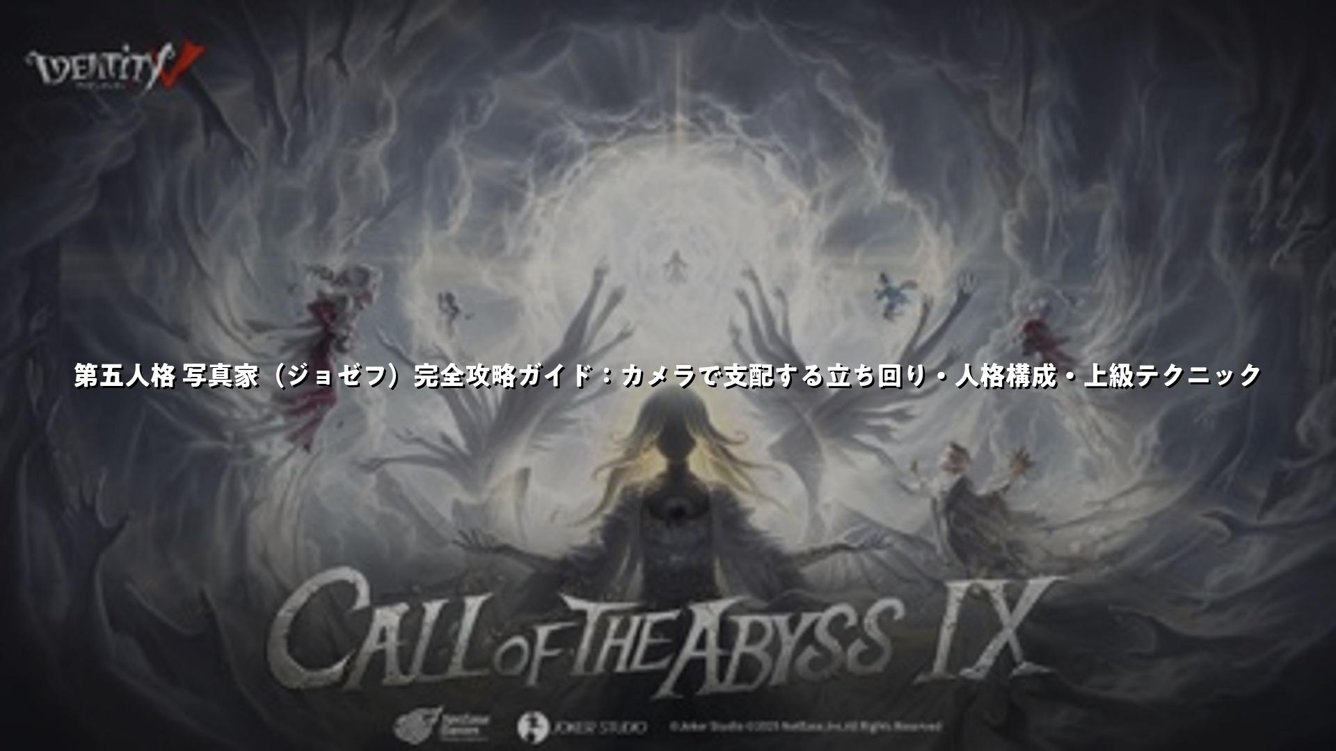 第五人格 写真家（ジョゼフ）完全攻略ガイド：カメラで支配する