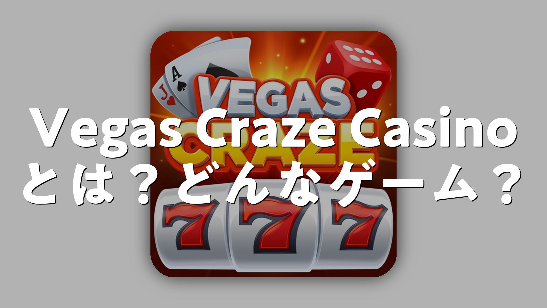 Vegas Craze Casinoとは？どんなゲーム？アプリの評判・無料か調査
