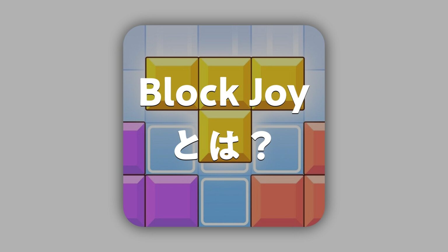Block Joyとは？どんなアプリ？特徴・使い方・評判・無料かを調査 | スマホゲームNavi