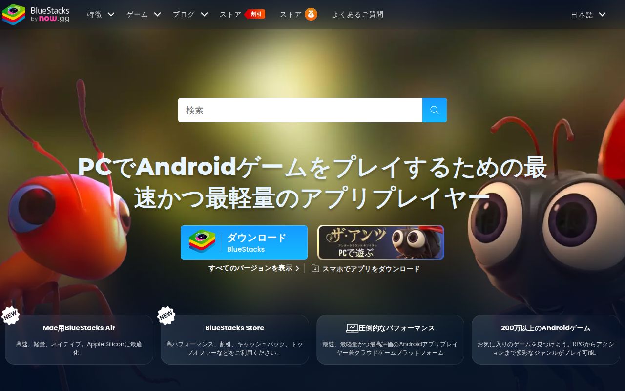 BlueStacks(Androidエミュレーター) スクリーンショット
