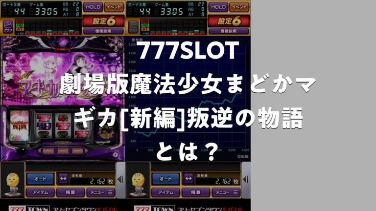 777SLOT 劇場版魔法少女まどかマギカ[新編]叛逆の物語とは？どんなアプリ？特徴・使い方・評判・無料かを調査 | スマホゲームNavi