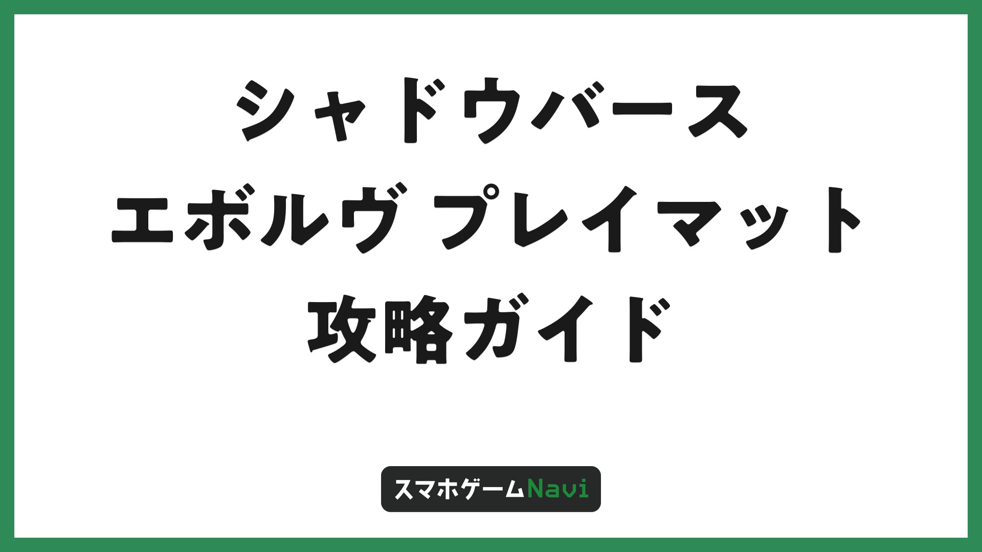 シャドウバース エボルヴ プレイマット全種類比較と入手方法5選【2026 